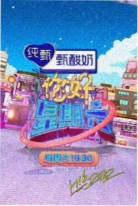 周五不加班综艺封面 免费在线播放